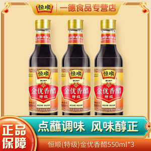 恒顺(特级)金优香醋550ML瓶3瓶装固态发酵酿造食醋镇江陈酿糖醋