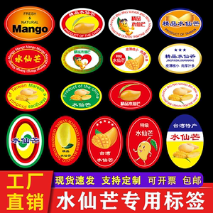 精品水仙芒标签贴纸广西海南金煌芒凯特芒台湾芒果水果商标可定制