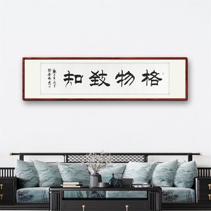 《格物致知》书法家手写真迹隶书书法作品四尺对开横幅装饰字画