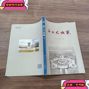 西工大故事. 1_陈小筑、汪劲松西北工业大学出版社