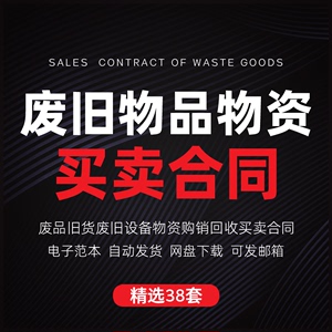 废旧物品物资买卖合同范本旧货废品商品设备收购处理回收购销协议电子版瀪馫