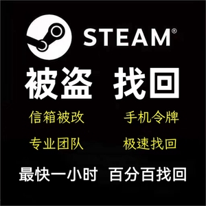 steam账户被盗找回邮箱被改帮修改密码移除手机令牌锁定人机验证