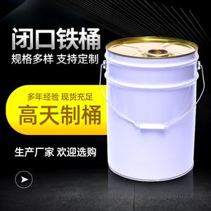 化工铁桶生产厂家20升乳胶漆涂料桶马口铁金属闭口铁桶油漆桶