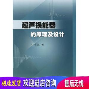 超声换能器的原理及设计 林书玉 科学出版社