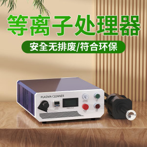 等离子表面处理机LED液晶芯片瓶盖车灯PVC密封门印刷前清洗电晕机