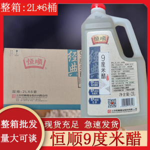 恒顺9度米醋2L*6桶 整箱泡黄豆黑豆花生玫瑰醋泡水果苹果九度商用