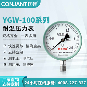 匡建仪表YGW-100耐高温压力表锅炉蒸汽耐温油压表气压表液压表