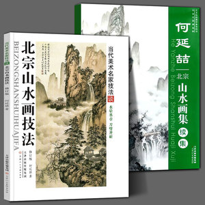 何延喆北宗山水画技法+何延喆北宗山水画集续集 国画构图山石树云水画法步骤美术教材书籍 何延喆 天津人美出版社