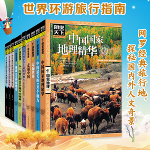 图说天下国家地理系列全套10册  国内外旅游指南攻略书籍中国最美的100个地方人生要去的100个地方走遍旅行国内旅游指南新华正版书