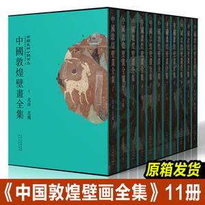 【原箱发货】中国敦煌壁画全集 (全套11册) 高清还原敦煌735个洞窟绝美壁画 五代宋西夏元 辽宁省博物馆天津博物馆