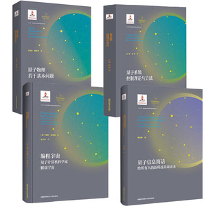 【全4册】量子信息简话+量子物理若干基本问题+编程宇宙量子计算机科学家解读宇宙+量子系统控制理论与方法  中国科学技术大学