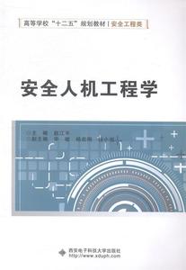 正版现货安全人机工程学高等学校十二五规划教材安全工程类赵江平