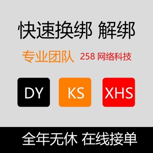 KS快手换绑解绑抖音小红署改绑换绑释放手机号