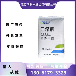 POM塑胶原料唐山中浩化工K90开滦钢 阻燃级中粘度聚甲醛塑料颗粒