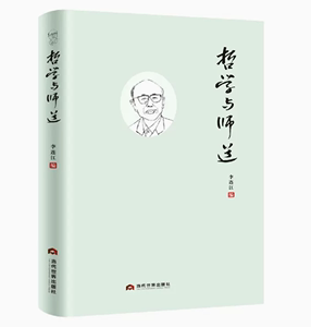 教材图解新款上市当代世界出版社哲学与师道李连江图书