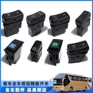 客车校车大巴配件电源风扇远近光灯转换按钮翘板开关适用金龙海格