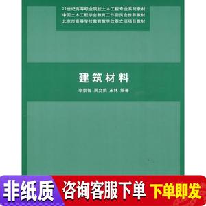 非*纸*质]建筑材料 李崇智,周文娟,王林 清华大学出版社