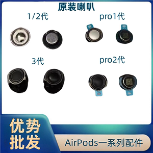 适用苹果airpods123代Pro蓝牙耳机 原装喇叭单元麦克风送话器维修