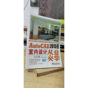 正版二手从业必学：AutoCAD 2015中文版室内设计从业必学97871212