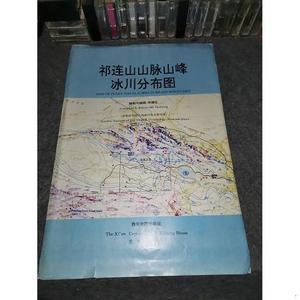 正版祁连山山脉山峰冰川分布图兰州西安地图出版社兰州  兰州 501