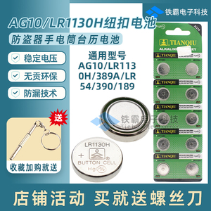 AG10纽扣电池LR1130H手电筒389A计算器LR54防盗器390手表电子189