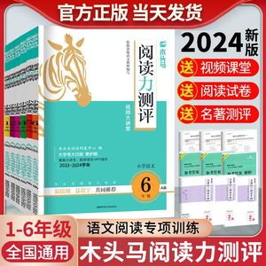 2024新版木头马阅读力测评AB版一二三四五六年级下册语文阅读理解