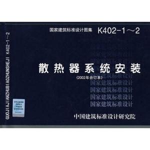正版K402-1～2散热器系统安装(国家建筑标准设计图集)—暖通空调