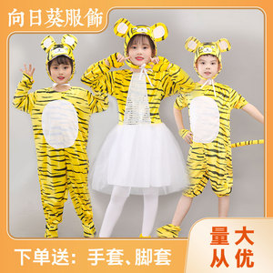 六一儿童老虎动物演出服幼儿园男女童舞蹈服两只老虎话剧表演服装