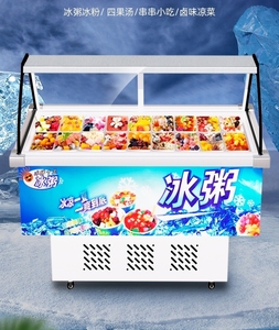 商用冰粥柜四果汤清补凉水果捞冰粉冷藏展示柜冰柜甜品保鲜柜小型