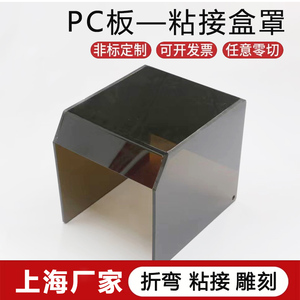 茶色pc板加工折弯粘接展示盒子罩子配件盖板隔板定制定做亚克力板