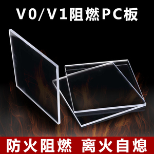 UL94防火V0/V1级阻燃pc板透明机械挡板盖板绝缘塑料亚克力3/4/5mm