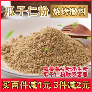 辛连鑫原味熟瓜子仁葵花籽粉手工磨粉商用烘焙烧烤无添加剂即食