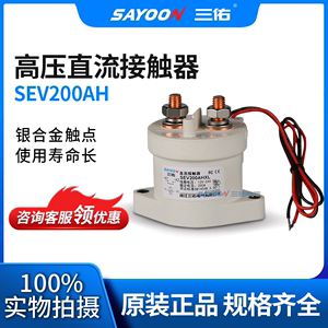 三佑/高压真空直流接触器 SEV200 250 400A不间断电源设备 充电桩