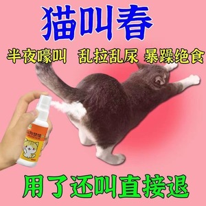 猫咪禁发情期喷雾抑制绝情欲母猫公猫专用非药抑情粉片闹猫叫喷剂