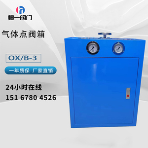 OX/B-2点阀箱二氧化碳接头箱工位箱终端箱氧气点阀箱丙烷点阀箱