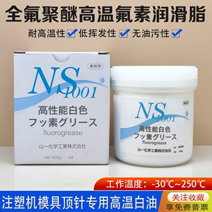 日本山一化学NS1001模具顶针高温白油全氟聚醚氟素脂fluorogrease