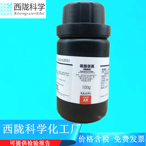 西陇科学化工 硫酸联氨（硫酸肼）AR100g瓶分析纯CAS：10034-93-2