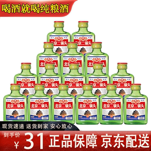 北京二锅头42/56度清香型二两白酒100ml*16瓶40瓶小瓶整箱正品包