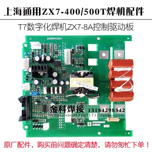 上海通用T7数字化焊机ZX7-400T 500T电焊机ZX7-8A控制主板 驱动板