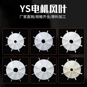 YS塑料风叶YL80YC90/100/112 YS132 马达散热风扇电机尾叶耐高温