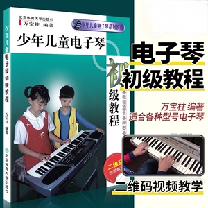 正版少年儿童电子琴初级教程 附视频教学 童电子琴初学入门基础练
