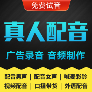 专业配音广告录音制作男声女声口播视频宣传片喊麦语音频录制彩铃