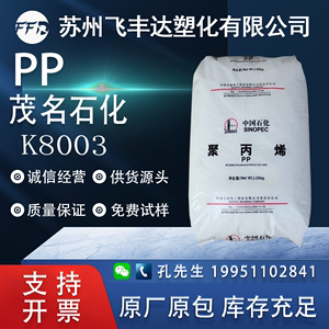 PP茂名石化K8003注塑通用级高抗冲高光泽高刚性电子电器塑胶原料