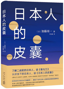 正版九成新图书|日本人的皮囊[日]加藤周一