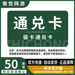 通兑卡50卡密【官方卡密 正品保障】通兑卡50 骏网通兑卡50通兑卡