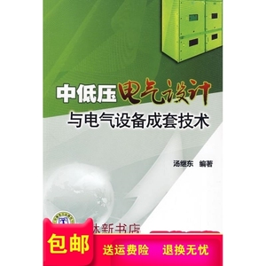书籍】中低压电气设计与电气设备成套技术汤继东的籍中国电