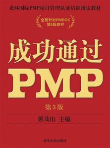 正版库存光环国际PMP项目管理认证培训教材全国针对PMBOK第5版教
