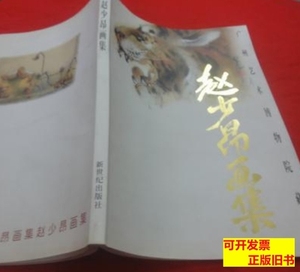 正版旧书赵少昂画选、画集、作品集 赵少昂 1996新世纪出版社