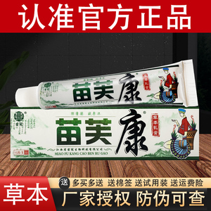 苗冠苗芙康草本抑菌乳膏苗肤康软膏官方正品