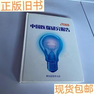 《正版》2018中国医保研究报告赛柏蓝智库出品赛柏蓝智库出品5013